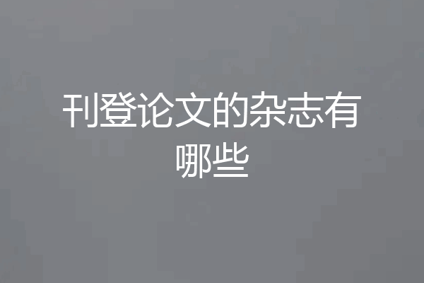 刊登论文的杂志有哪些