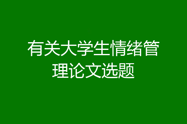 有关大学生情绪管理论文选题