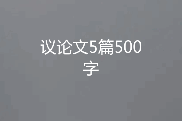 议论文5篇500字