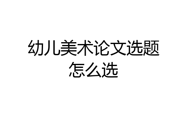 幼儿美术论文选题怎么选