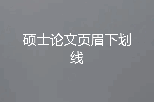 硕士论文页眉下划线