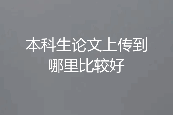 本科生论文上传到哪里比较好