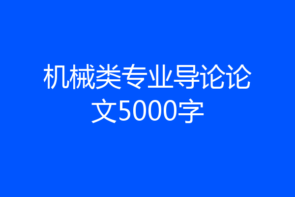 机械类专业导论论文5000字