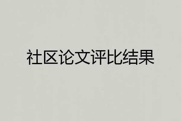 社区论文评比结果