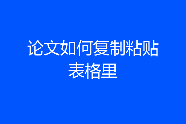 论文如何复制粘贴表格里