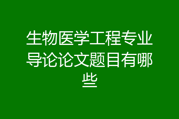 生物医学工程专业导论论文题目有哪些