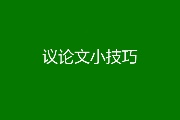 议论文小技巧