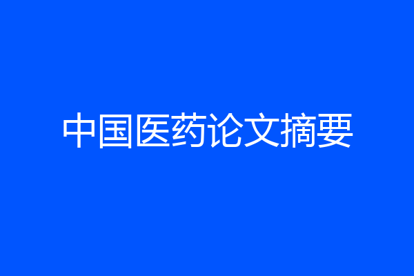 中国医药论文摘要