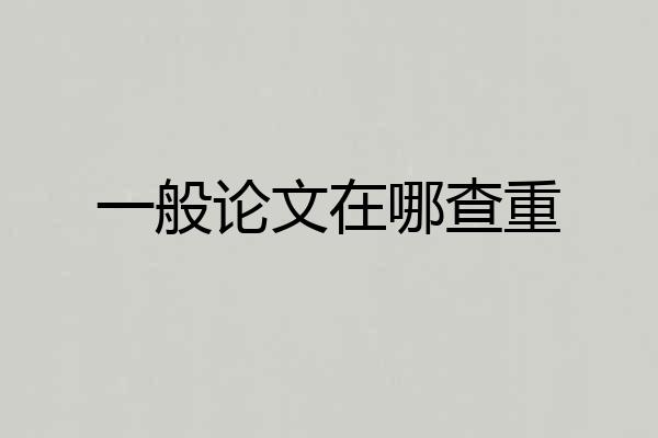 一般论文在哪查重