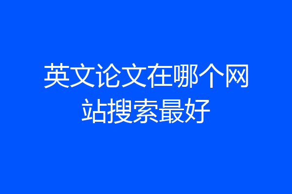 英文论文在哪个网站搜索最好