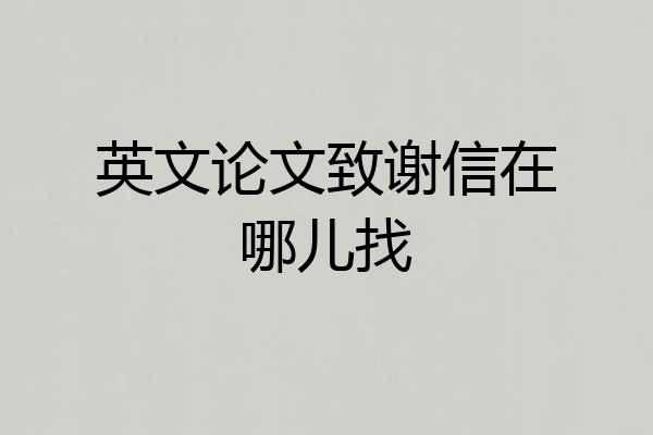 英文论文致谢信在哪儿找