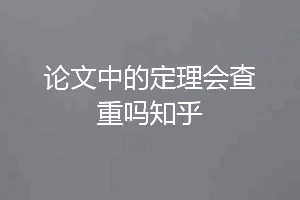 论文中的定理会查重吗知乎
