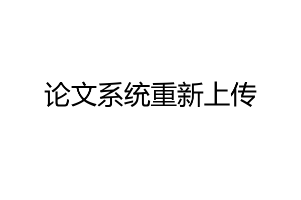 论文系统重新上传