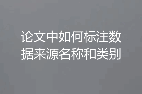 论文中如何标注数据来源名称和类别