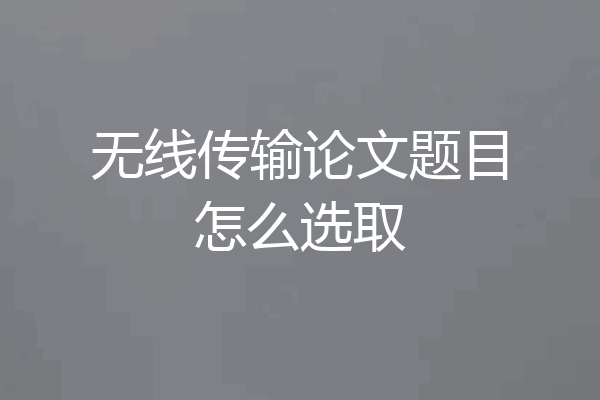 无线传输论文题目怎么选取