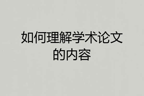 如何理解学术论文的内容