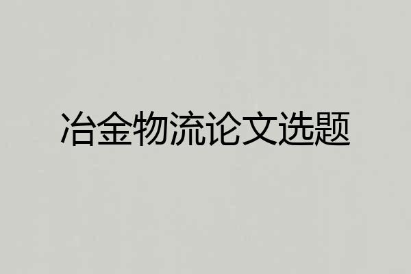 冶金物流论文选题