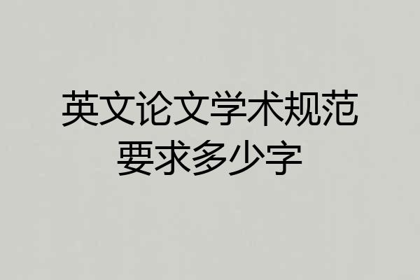 英文论文学术规范要求多少字
