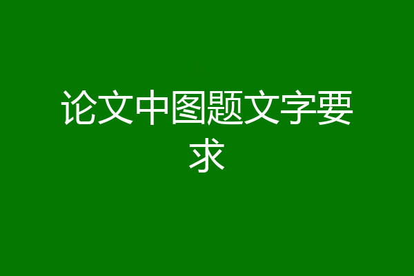 论文中图题文字要求