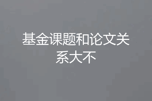 基金课题和论文关系大不