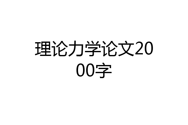 理论力学论文2000字