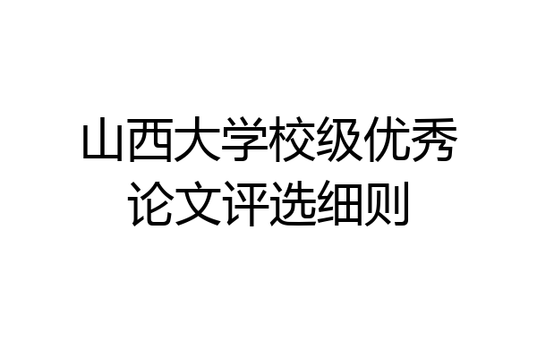 山西大学校级优秀论文评选细则