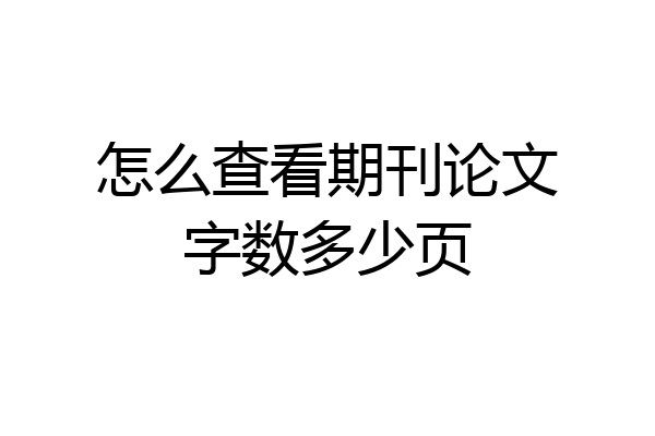 怎么查看期刊论文字数多少页