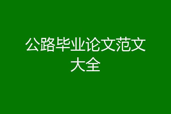 公路毕业论文范文大全
