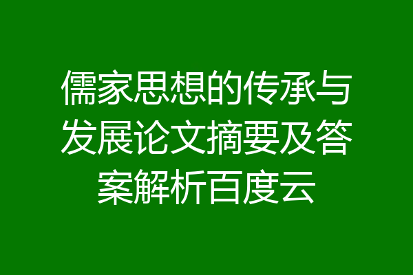 儒家思想的传承与发展论文摘要及答案解析百度云