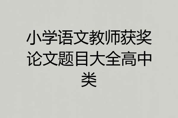 小学语文教师获奖论文题目大全高中类