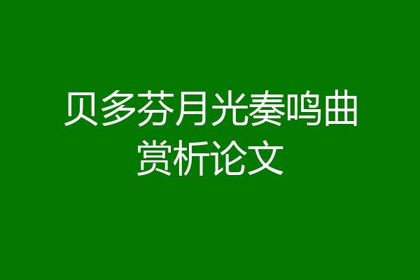 贝多芬月光奏鸣曲赏析论文