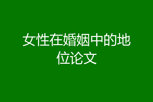 女性在婚姻中的地位论文