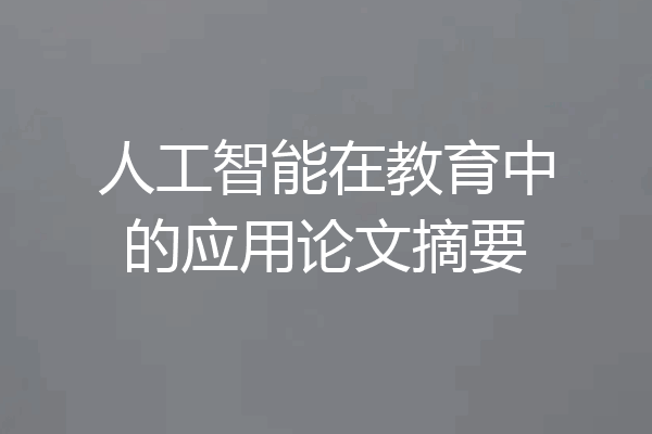 人工智能在教育中的应用论文摘要