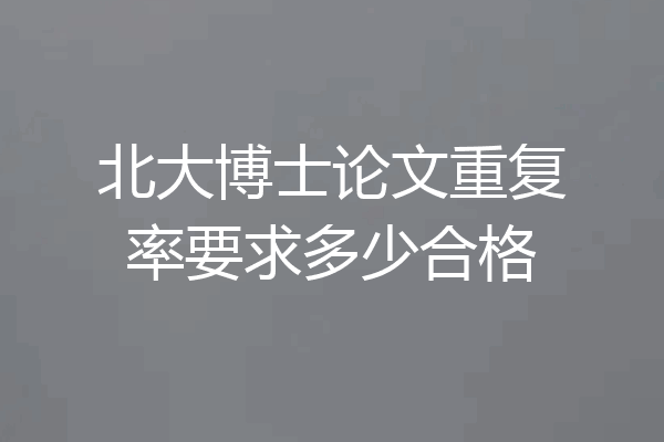 北大博士论文重复率要求多少合格