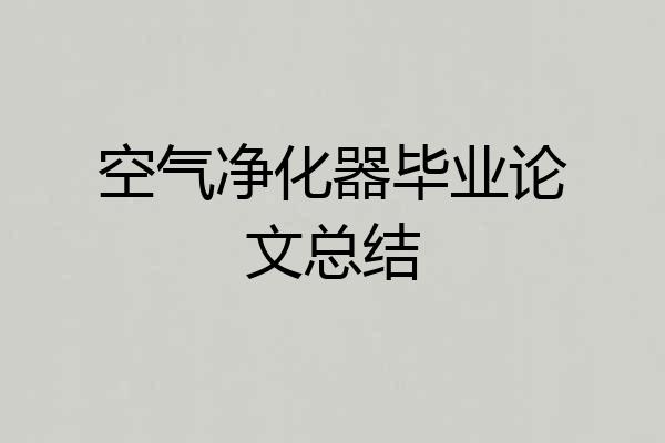 空气净化器毕业论文总结