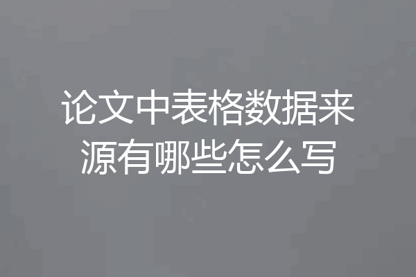 论文中表格数据来源有哪些怎么写