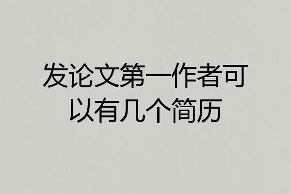 发论文第一作者可以有几个简历