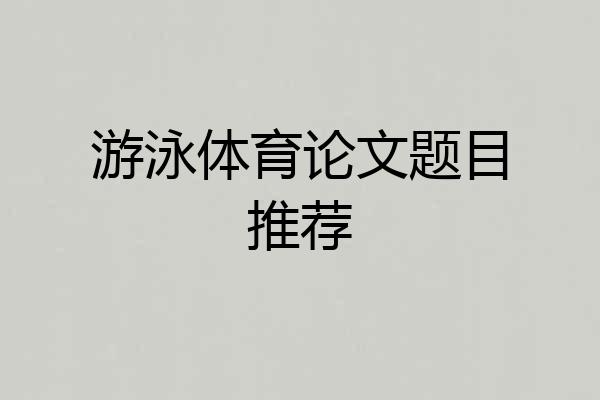 游泳体育论文题目推荐