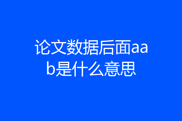 论文数据后面aab是什么意思