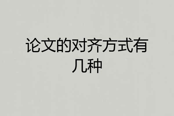 论文的对齐方式有几种