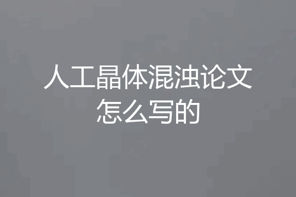 人工晶体混浊论文怎么写的