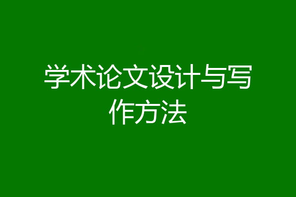 学术论文设计与写作方法