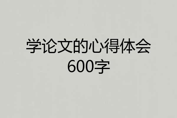 学论文的心得体会600字