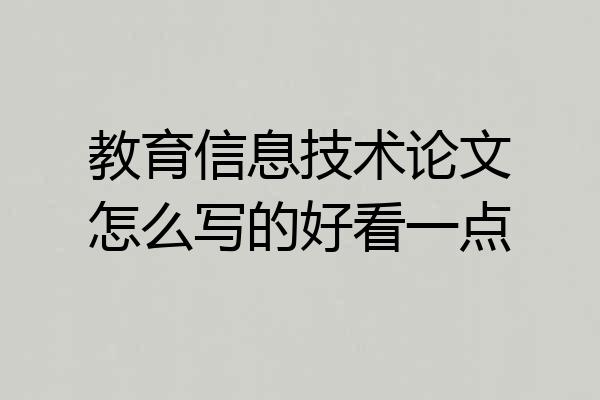 教育信息技术论文怎么写的好看一点