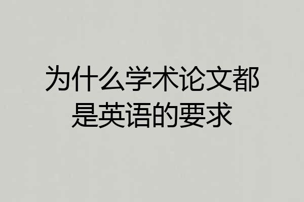 为什么学术论文都是英语的要求