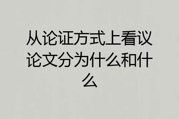 从论证方式上看议论文分为什么和什么