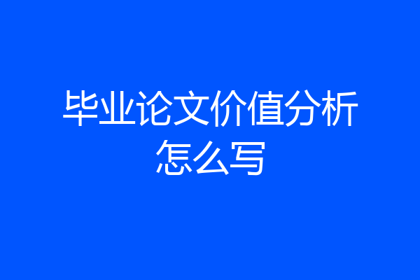 毕业论文价值分析怎么写