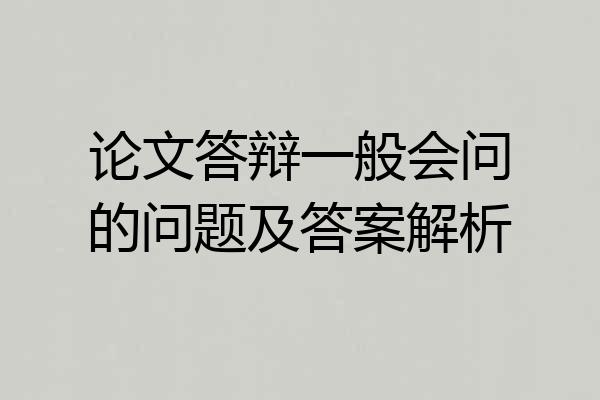 论文答辩一般会问的问题及答案解析