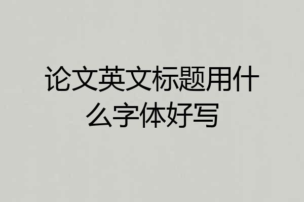 论文英文标题用什么字体好写