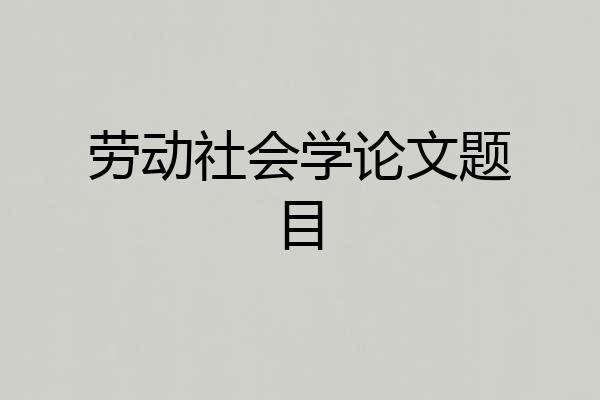 劳动社会学论文题目